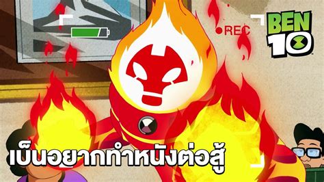 ben10 อยากทำอพไรก็ทำ